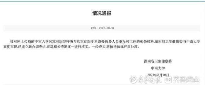 湘雅三医院举报事件成立调查组