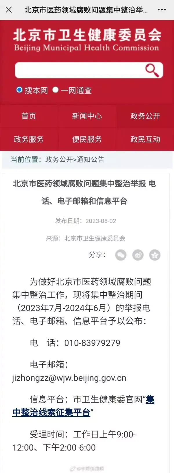 北京等多地公布医药反腐举报方式