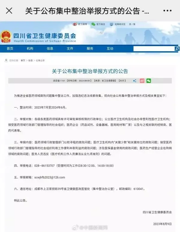 北京等多地公布医药反腐举报方式