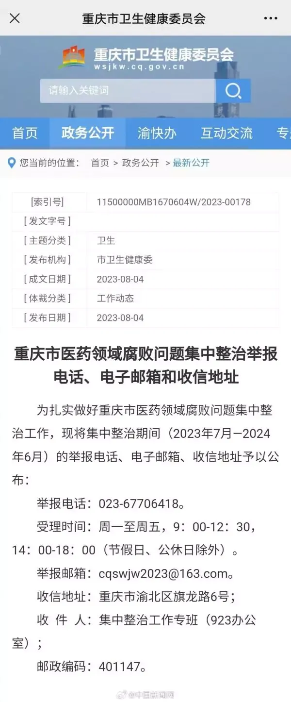 北京等多地公布医药反腐举报方式