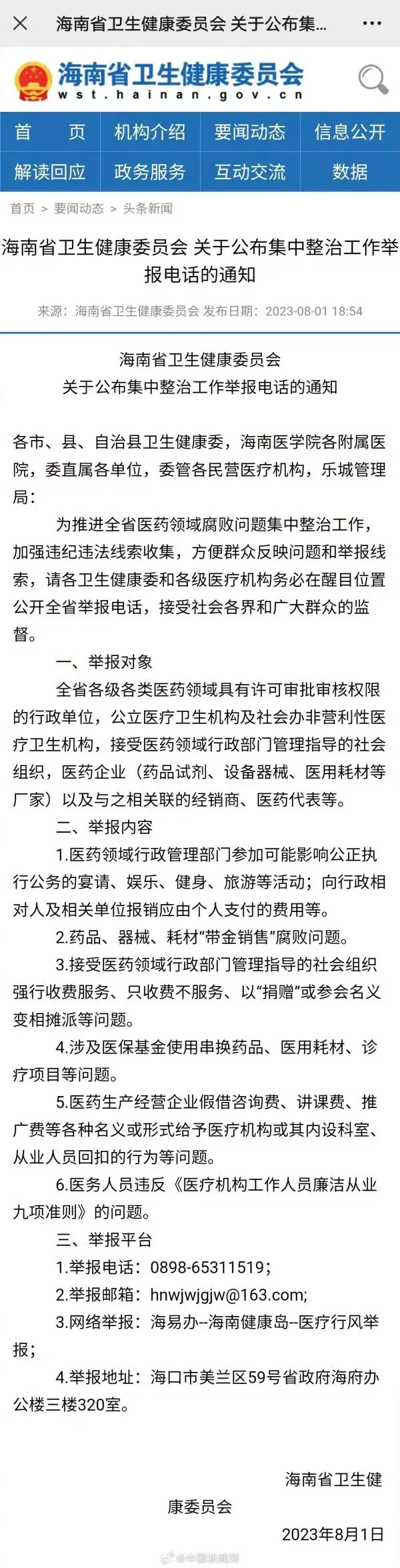 北京等多地公布医药反腐举报方式