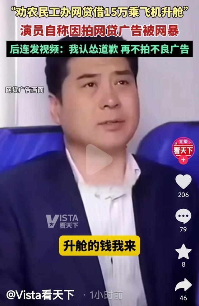 演员拍广告劝农民工网贷本人道歉