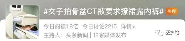 拍CT时被要求撩裙子露内裤？医院回应了！