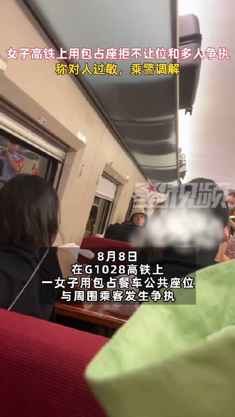 女子在高铁餐车用包占座称对人过敏：有人坐身边感觉生命受到威胁