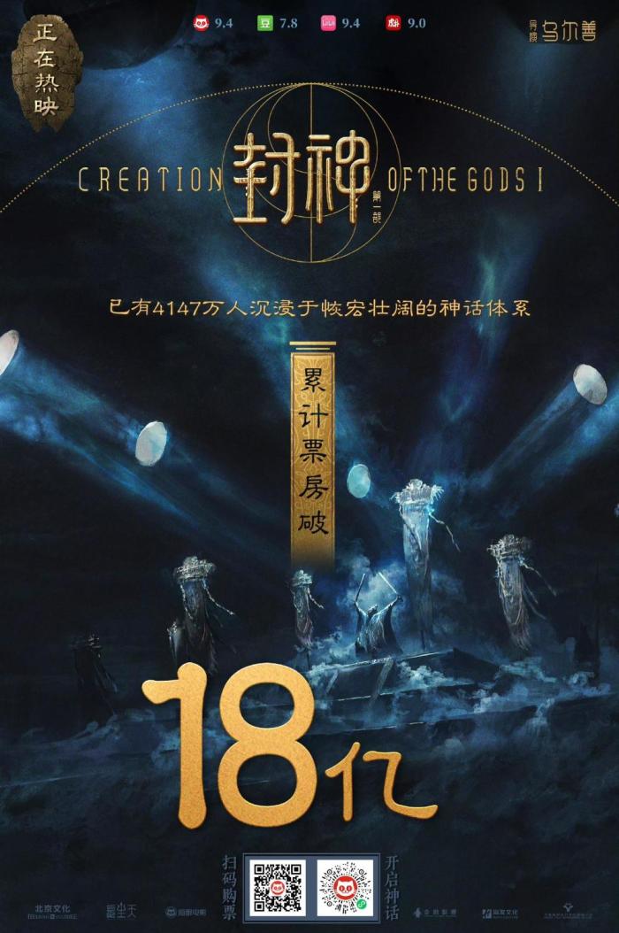 《封神第一部》票房破18亿，网友：闻太师在路上了