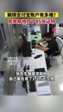 为解绑支付宝民警帮办45张证明