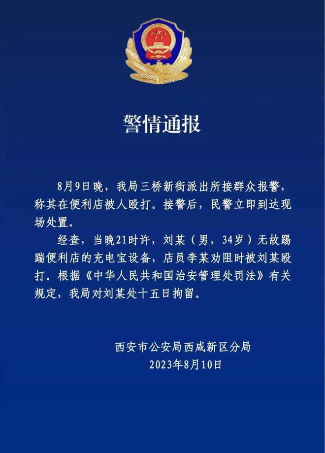 西安警方通报便利店店员被殴打