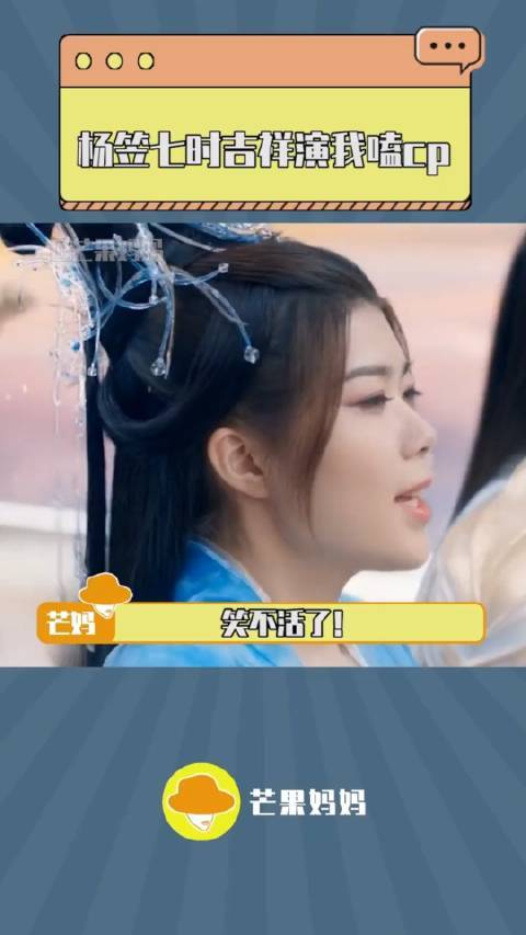 杨笠七时吉祥演我嗑cp