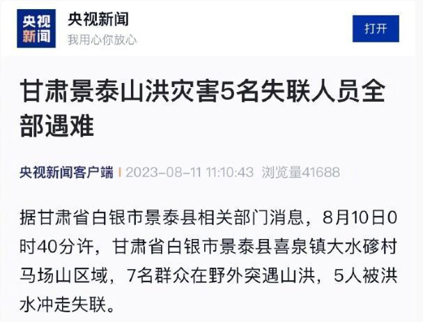 甘肃景泰山洪5名失联人员全部遇难