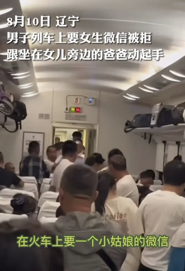 男子在火车上要女生微信被拒，转头和女生爸爸起争执动手，太荒唐