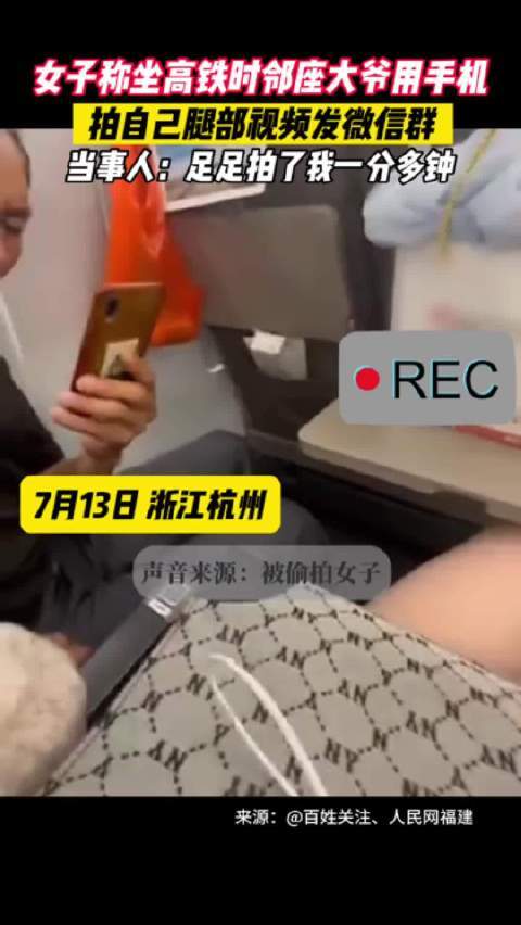女子称坐高铁时邻座大爷用手机拍自己腿部视频发微信群当事人：足足拍了我一分多钟