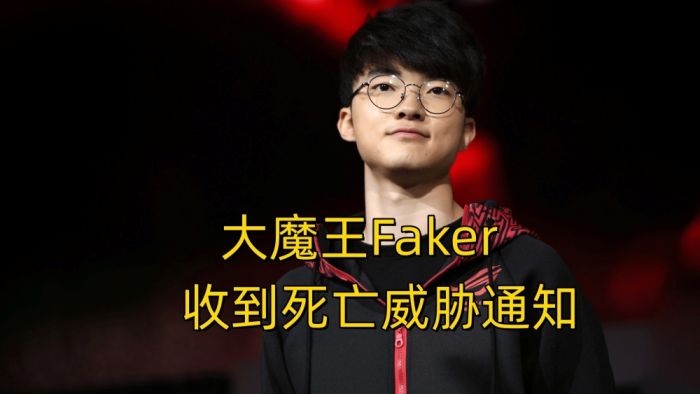 Faker接到死亡威胁通知！韩国房产破裂引震荡，S13或将更换举办地