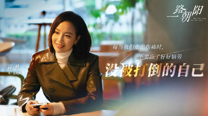 高叶从黑帮老大娘子到职场女强人，狂飙后首部电视剧《一路朝阳》即将登陆央视