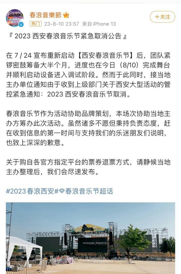 继西安春浪音乐节官宣取消后……
