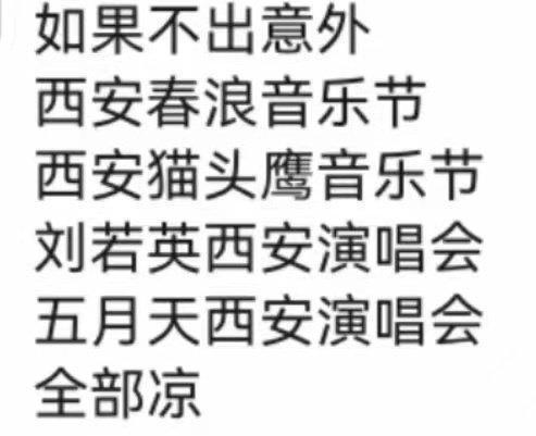 继西安春浪音乐节官宣取消后……