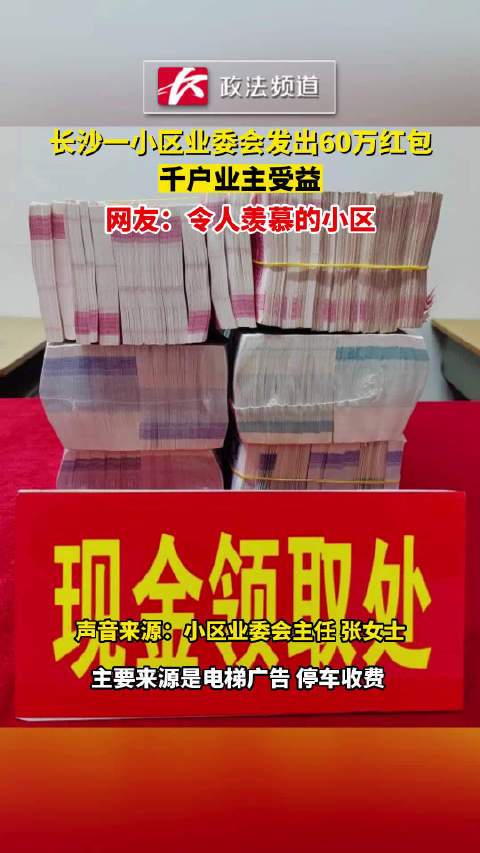 长沙一小区业委会发出60万红包，千户业主受益，网友:令人羡慕的小区