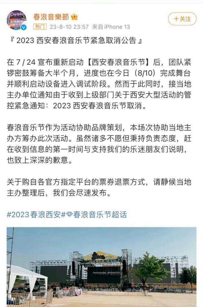 西安一音乐节距开唱不到24小时取消