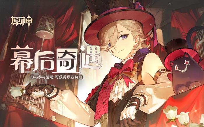 「幕后奇遇」——《原神》新角色：林尼分享H5正式上线