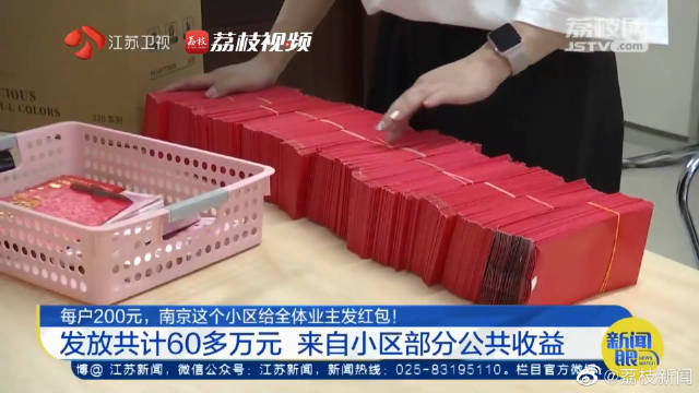 别人家的小区！南京一小区给业主发60万红包