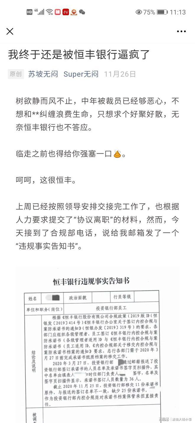 恒丰银行遭员工爆料“被离职”“倒贴单位钱”