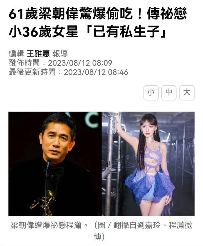 被曝与梁朝伟秘恋有私生子？程潇方回应:假得离谱

