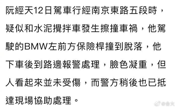 台媒报道，阮经天今日驾车行驶的时候疑似与水泥搅拌车发生碰擦……
