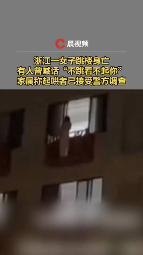 女孩跳楼旁观者喊话不跳看不起你