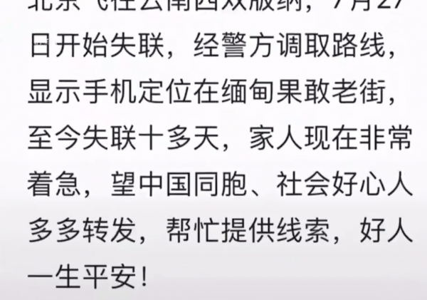 男子失联15天疑被骗至缅甸，曾发图给母亲求救：“我怕是要死了”