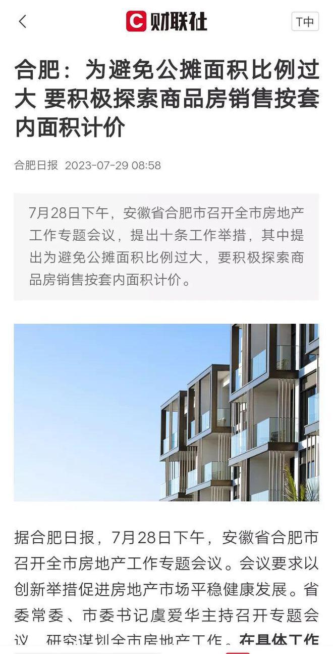 合肥或将取消公摊