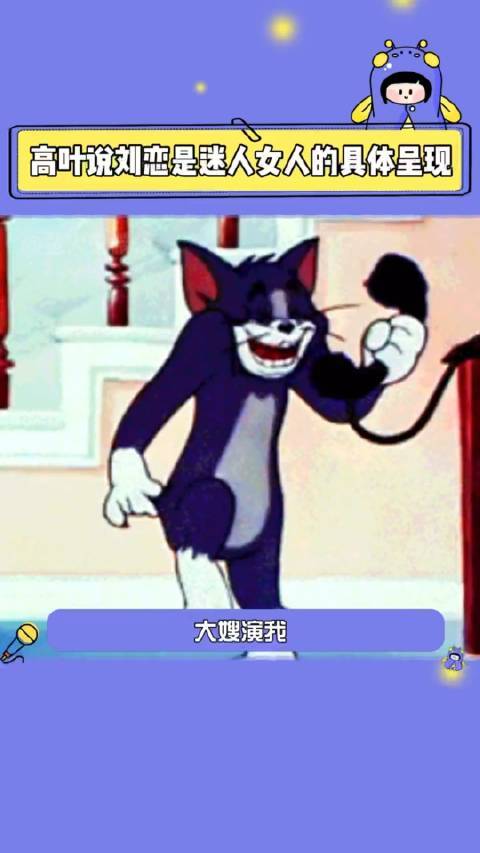 高叶说刘恋是迷人女人的具体呈现恋子教教我！
