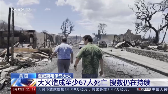 美国夏威夷大火已致80人死亡