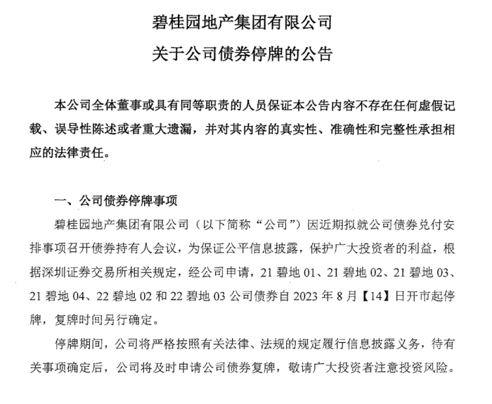 碧桂园对境内11只债券14日起停牌
