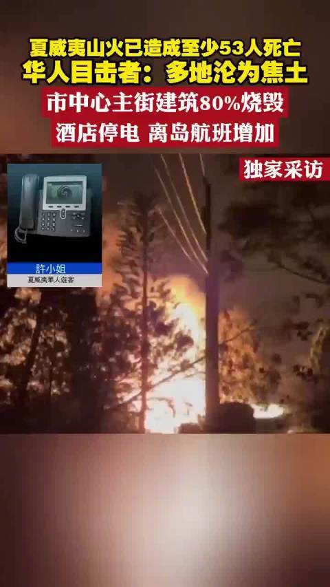 华人目击者讲述夏威夷山火威力