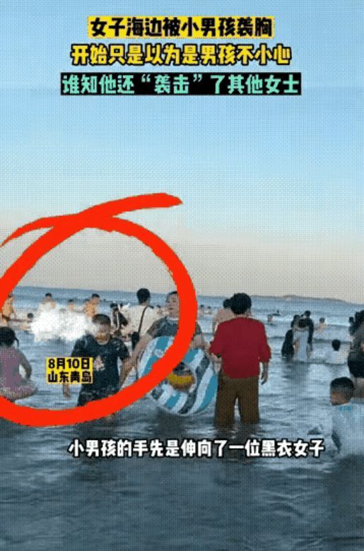 女子海边被10岁男孩袭胸，原以为是不小心，谁知袭击了多名女士