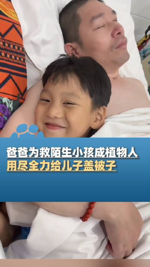 植物人父亲用尽全力给儿子盖被子