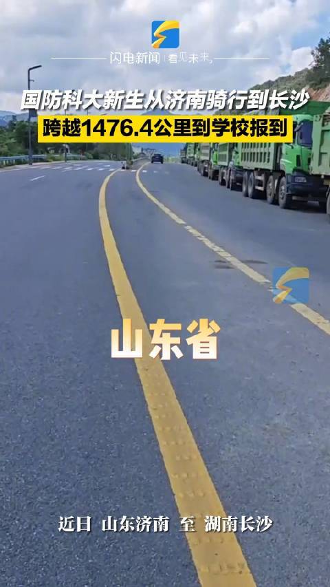 男生骑行1476公里报到国防科大