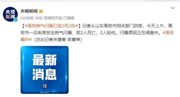 山东高密燃气闪爆已致2死2伤