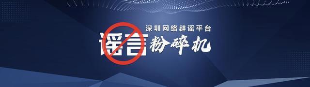 辟谣深圳出现大量断供房，目前深圳按揭不良率为0.23%一直处较低水平