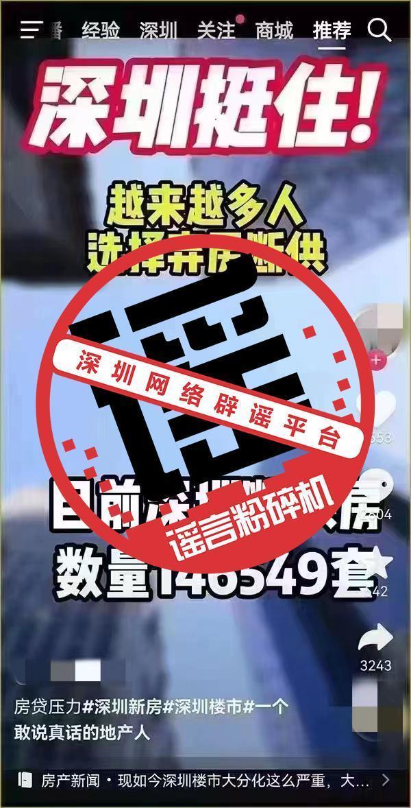 辟谣深圳出现大量断供房，目前深圳按揭不良率为0.23%一直处较低水平