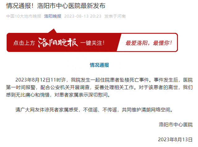 一住院患者坠楼死亡，洛阳市中心医院：已报警，配合公安机关开展调查