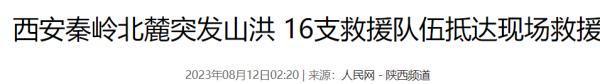 西安山洪2处农家乐被冲毁老板失联