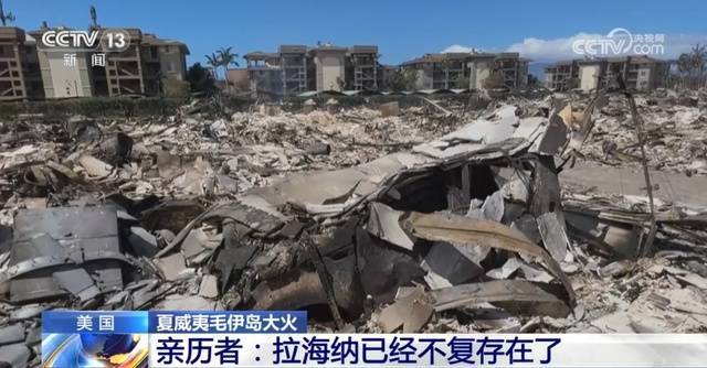 夏威夷大火已致93人死亡，约100人被迫跳太平洋逃生，亲历者：大火在几分钟蔓延，事先没收到任何警报

