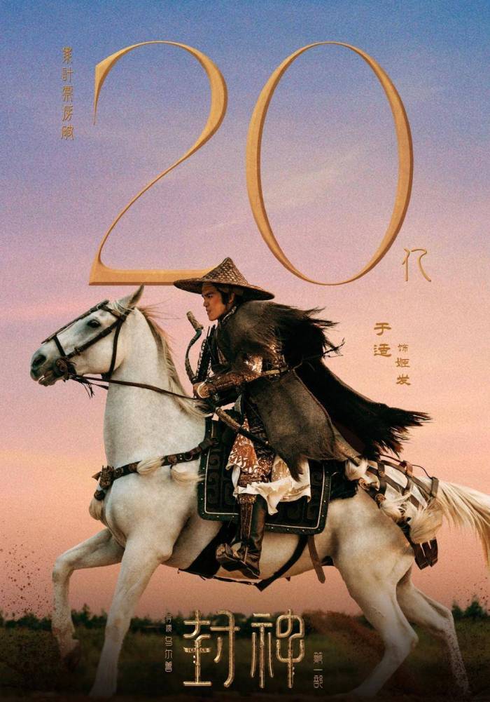 恭喜！《封神第一部》票房破20亿，姬发于适龙吸水可以安排上了