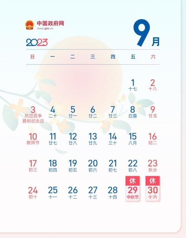 中秋国庆连休8天