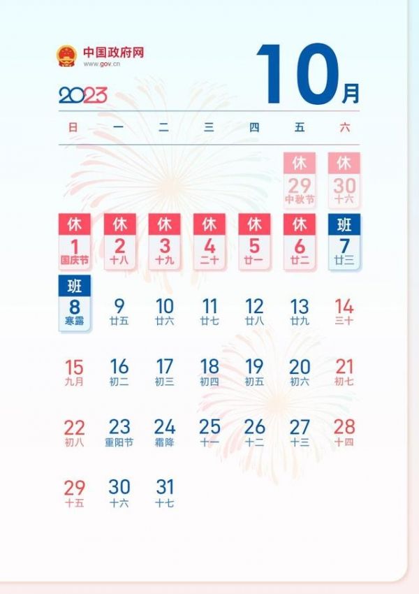 中秋国庆连休8天