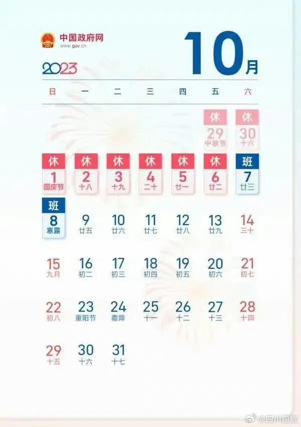 2023国庆中秋连休8天