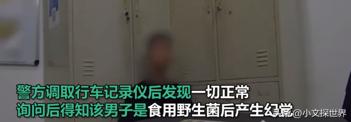 男子吃菌后驾车撞人