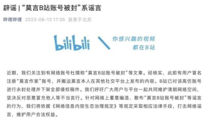 B站回应莫言账号被封