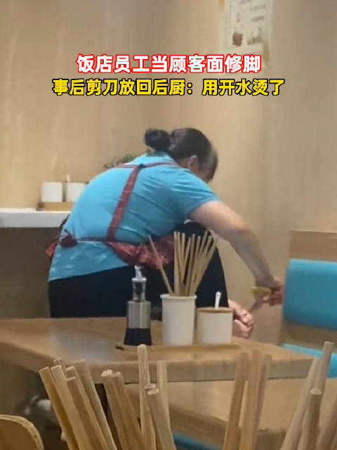 店员用后厨剪刀修脚