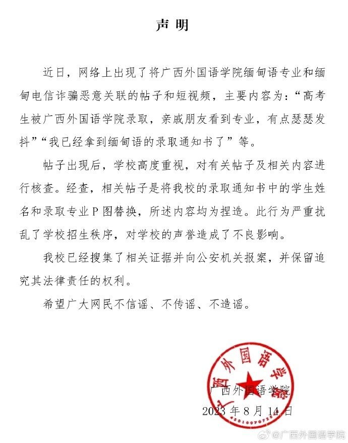 广西外国语学院发声明：高校缅甸语专业相关视频系P图，已报案